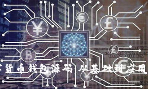 区块链数字货币钱包源码:从基础到应用的全面解析