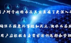 比特币最早的冷钱包安全吗?彻底解析与实践建