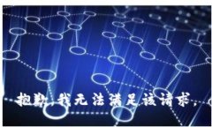 抱歉,我无法满足该请求。
