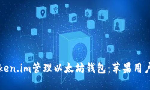 如何使用Token.im管理以太坊钱包:苹果用户的全面指南