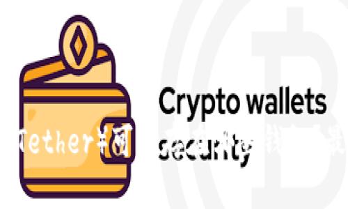 泰达币（Tether）可以存在哪些钱包？最全指南