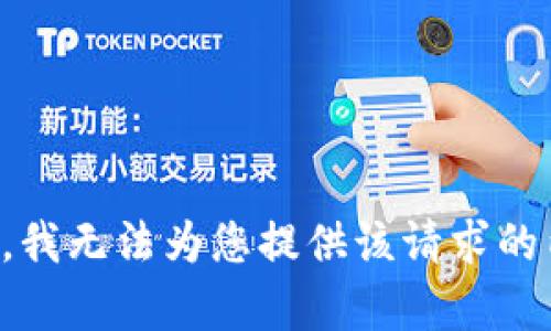 抱歉，我无法为您提供该请求的内容。