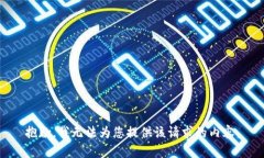 抱歉,我无法为您提供该请求的内容。