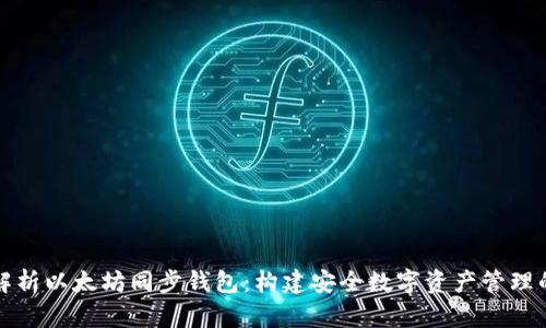 全面解析以太坊同步钱包:构建安全数字资产管理的基石