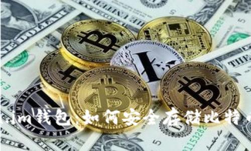 Token.im钱包:如何安全存储比特币私钥