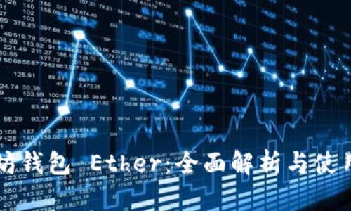 以太坊钱包 Ether:全面解析与使用指南