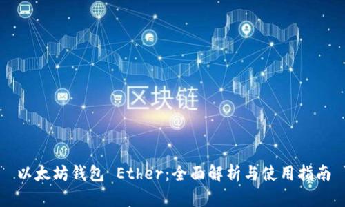 以太坊钱包 Ether:全面解析与使用指南