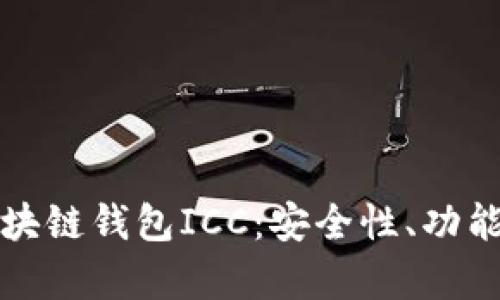 全面解析区块链钱包ICC:安全性、功能与使用指南