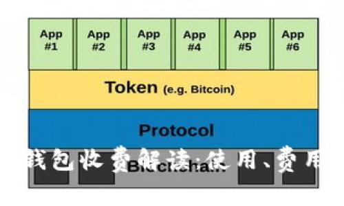 比特币官方钱包收费解读:使用、费用及注意事项
