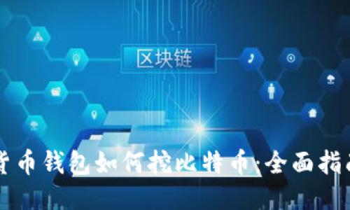货币钱包如何挖比特币:全面指南