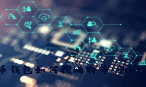 货币钱包如何挖比特币:全面指南