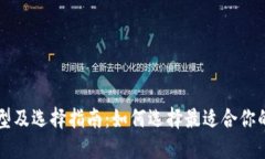区块链钱包类型及选择指南:如何选择最适合你