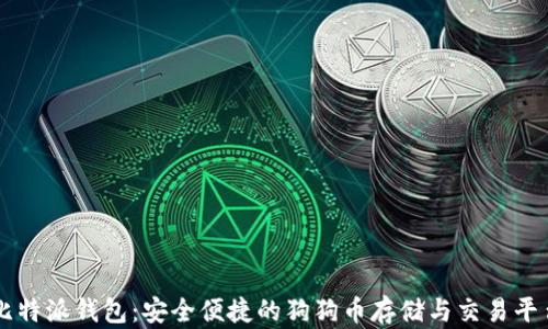 比特派钱包:安全便捷的狗狗币存储与交易平台