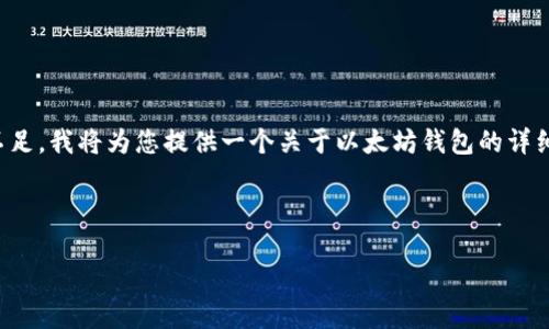 您提到的“以太坊钱包下边有个”,似乎可能是针对某个具体功能、选项或图标的描述。由于信息不足,我将为您提供一个关于以太坊钱包的详细介绍,并涵盖您可能对相关功能的疑问。如果您有特定的功能或选项想要进一步了解,请告诉我。
以下是关于以太坊钱包的内容结构:
以太坊钱包全面指南:如何高效管理你的以太坊资产