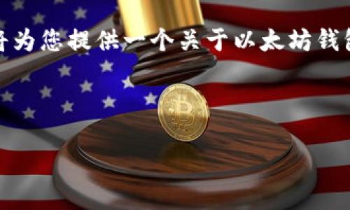 您提到的“以太坊钱包下边有个”,似乎可能是针对某个具体功能、选项或图标的描述。由于信息不足,我将为您提供一个关于以太坊钱包的详细介绍,并涵盖您可能对相关功能的疑问。如果您有特定的功能或选项想要进一步了解,请告诉我。
以下是关于以太坊钱包的内容结构:
以太坊钱包全面指南:如何高效管理你的以太坊资产