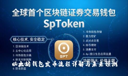 以太坊钱包发币流程详解与未来预测