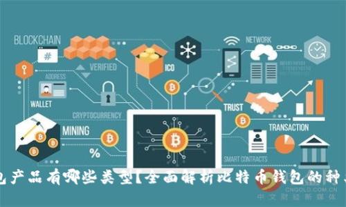 比特币钱包产品有哪些类型?全面解析比特币钱包的种类及其特点