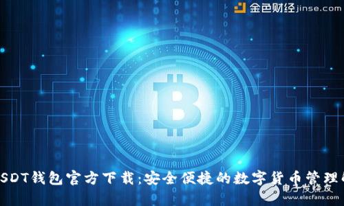泰达币USDT钱包官方下载:安全便捷的数字货币管理解决方案