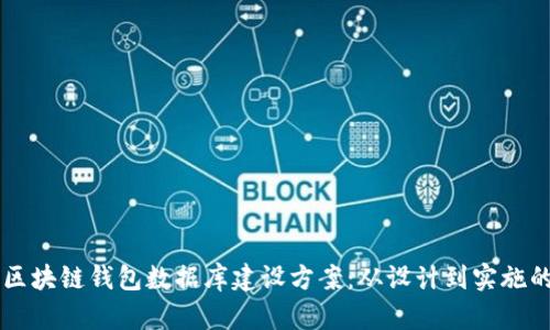 高效安全的区块链钱包数据库建设方案:从设计到实施的全方位指南