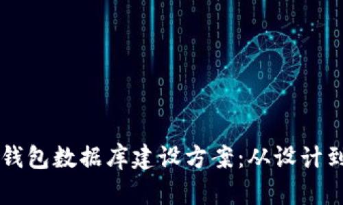 高效安全的区块链钱包数据库建设方案:从设计到实施的全方位指南