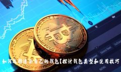如何选择适合自己的钱包？探讨钱包类型和使用