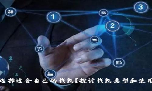 如何选择适合自己的钱包?探讨钱包类型和使用技巧