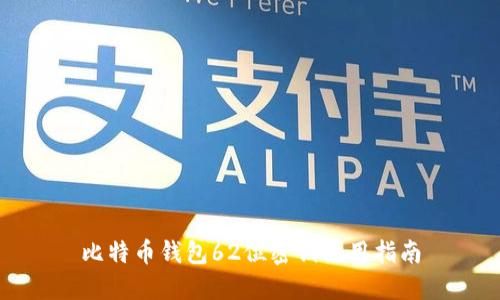 比特币钱包62位密钥使用指南