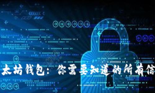 以太坊钱包: 你需要知道的所有信息
