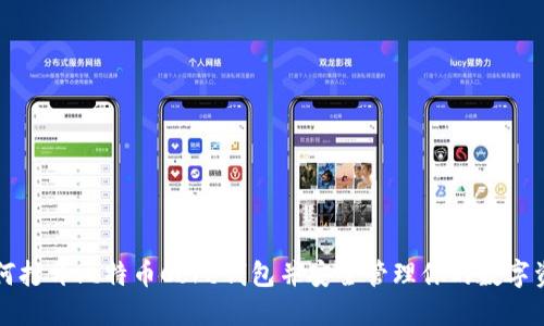 如何打开比特币Core钱包并安全管理你的数字资产