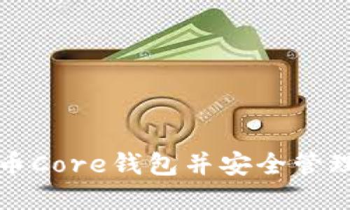 如何打开比特币Core钱包并安全管理你的数字资产