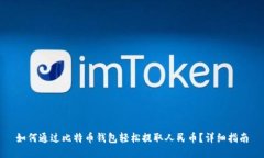 如何通过比特币钱包轻松提取人民币？详细指南