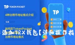 如何在欧易钱包中添加TRX钱包？详细操作指南与