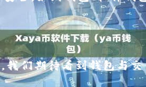   比特币钱包与交易所的完美结合：如何安全高效地管理你的数字资产 / 
 guanjianci 比特币钱包, 交易所, 数字资产管理 /guanjianci 

引言
在数字货币日益盛行的今天，比特币作为市场上最主流的数字资产，越来越多的人开始关注如何安全、方便地管理自己的比特币。传统的比特币管理方式主要依赖于比特币钱包和交易所。比特币钱包通常用于存储资产，而交易所则为用户提供了买卖和交易的便利。随着技术的进步，许多交易所开始提供集成比特币钱包的功能，用户不再需要在不同的平台之间切换，从而提升了管理数字资产的效率和安全性。

1. 比特币钱包与交易所的基本概念
比特币钱包是一个用于存储和管理比特币的数字工具，用户可通过钱包地址进行比特币的接收和发送。比特币钱包主要有三种类型：热钱包、冷钱包和硬件钱包。热钱包通常通过互联网连接，可以即时访问；冷钱包则为离线存储，相对安全；而硬件钱包则是专门的物理设备，为用户提供额外的安全保护。
交易所是平台，用户可以在其上进行比特币及其他数字资产的交易。常见的交易所分为中心化交易所（CEX）与去中心化交易所（DEX）。中心化交易所由公司运营，提供用户更友善的界面和更高的流动性，而去中心化交易所则允许用户直接进行点对点交易，不需要信任第三方。
随着技术的发展，许多交易所开始内置钱包功能，用户可以在交易的同时管理自己的比特币资产，由此形成了比特币钱包与交易所的完美结合。

2. 为什么选择带有交易所功能的比特币钱包
选择带有交易所功能的比特币钱包，首先可以提高交易效率。用户可以在同一平台上完成比特币的存储、交易及管理，省去了频繁切换平台的麻烦。同时，集成钱包和交易所的功能，有助于用户更好地跟踪市场动态，及时做出投资决策。
其次，这种结合形式提升了安全性。许多交易所提供多重认证和安全保障，用户可以在相对安全的环境下完成交易。此外，一些集成钱包还允许用户设置不同的权限，以防止潜在的安全风险。
最后，集成钱包与交易所的便捷性为用户节省了时间和精力。用户无需记住多个账号和密码，简化了数字资产管理的过程，使得新手用户也能轻松上手。

3. 如何选择合适的带交易所的钱包
选择合适的带交易所功能的钱包时，用户需考虑以下几个关键因素。首先是平台的安全性，包括是否采用先进的加密技术、是否有用户数据泄露的历史等。用户应优先选择那些在业界享有良好声誉的平台。
其次是使用体验，用户界面是否友好，功能是否完整，都是影响用户体验的重要因素。此外，是否支持多种数字资产交易也是选择的重要标准，目前更先进的钱包通常支持多种数字货币。
其他要考虑的因素包括手续费、客户服务以及平台的流动性。用户可以通过调研和参考其他用户的评价，选择出最适合自己的钱包。

4. 使用带交易所功能的比特币钱包的注意事项
在使用带有交易所功能的比特币钱包时，用户应保持高度的安全警惕。定期修改密码，以及启用双重认证功能，可以有效防止账户被盗。同时，不要在不知名的网络环境下进行交易，以防止公共Wi-Fi带来的安全风险。
此外，了解市场行情，及时作出买卖决策也是用户的重要责任。需要定期关注比特币市场动态和资讯，保持对市场的敏感度，才能在投资上做出更优的决策。
最后，不建议用户将大额比特币存放在交易所。尽管交易所的安全性有所提高，但将大额资产存放在钱包中更为安全。因此，用户可选择将大部分资产存放在冷钱包中，平时用于交易的部分则放置在带交易所功能的钱包中。

5. 带交易所功能的比特币钱包的未来趋势
未来，带交易所功能的比特币钱包将更趋于智能化。一方面，随着区块链技术的进一步发展，钱包的安全性和便捷性将不断提高；另一方面，更多的功能将集成到钱包中，如借贷、存款等金融服务，这将进一步丰富用户的数字资产管理体验。
同时，用户对隐私安全的需求将促使钱包团队不断创新，推出更为安全的服务。例如，零知识证明、非托管钱包等新技术将大幅提升用户的隐私保护。
最后，跨链技术将可能实现不同数字资产的无缝交换，未来的比特币钱包可能不仅限于比特币，而是可以管理多种数字资产，让投资者的资产配置更加灵活。

总结
综合来看，带交易所功能的比特币钱包为用户提供了安全、高效、便捷的数字资产管理方式。在选择和使用时，用户应保持警惕，认真对待安全问题，同时关注市场动态，做好资产配置。未来，随着技术的发展，钱包与交易所的结合将更加紧密，为用户带来更多的可能性与机会。

常见问题
以下是与比特币钱包和交易所相关的五个常见问题。

问题一：比特币钱包与交易所的区别是什么？
比特币钱包和交易所是管理和交易数字资产的两种不同工具。比特币钱包是用于存储比特币的工具，让用户可以安全地接收、发送和管理比特币。而交易所则是允许用户买卖比特币的市场平台，提供交易的订单簿、流动性和市场价格。
通常，比特币钱包的主要功能就是存储和管理，而交易所则涉及到更多的交易功能，如限价单、市价单、交易历史等。用户在使用交易所时，注册账户并存放比特币在交易所中，但这存在一定的安全隐患，特别是在中心化交易所中。
总的来说，用户可以在比特币钱包中进行资产的长期储存，而交易所则是进行短期交易和投机的地方。理想的情况是，用户应结合使用两者。

问题二：在比特币钱包中存放资产安全吗？
比特币钱包的安全性高度依赖于所选钱包的类型及功能。热钱包由于始终联接互联网，安全性相对较低，容易受到黑客攻击，因此通常不建议存放大量比特币。冷钱包和硬件钱包由于离线存储，安全性大幅提升，是许多用户保存资产的首选。
选择合适的安全措施，诸如强密码、双重认证，可以进一步增强钱包的安全性。此外，用户还应定期更新钱包应用，避免使用不明来源的软件，以防止潜在的安全隐患。
总之，用户在比特币钱包中存放资产时，应采取多重安全措施，确保每个步骤都十分谨慎，尽量降低风险。

问题三：如何进行比特币的提现和存款？
在带交易所功能的比特币钱包中，用户可以方便地进行比特币的提现和存款。通常，操作流程相对简单。首先，用户需要将比特币从交易所转入钱包，通常在钱包界面中会显示钱包地址，用户可通过扫描二维码、复制粘贴地址等方式进行转账。
提现时，用户需要提供自己的钱包地址，然后在交易所中填写提现额度，确认操作。一旦提现申请被处理，资金将转入用户的比特币钱包。资金到账的时间可能会有所不同，通常在几分钟到数小时不等，具体取决于网络的繁忙程度。
在涉及资金操作时，务必保持谨慎，确保钱包地址输入正确，并遵循平台的具体提现和存款流程。

问题四：是否所有交易所都支持比特币钱包功能？
并非所有交易所都支持比特币钱包功能。虽然许多知名交易所（如Coinbase、Binance、Huobi等）已推出集成钱包的解决方案，以方便用户管理资产，但仍有一些较小或去中心化的交易所没有这项功能。
用户在选择交易所时，应该重点关注该平台的功能，查看是否支持钱包功能以及其安全性如何。有的用户可能更倾向于使用独立的钱包进行资产管理，以提高安全性。
要确保所选的平台能够满足个人的需求，建议在注册前深入了解交易所的具体规格，并参考其他用户的使用经验。

问题五：比特币的存储方式有哪几种？
比特币的存储方式主要有三种，热钱包、冷钱包和硬件钱包。热钱包是实时在线的，便于快速交易，但安全性相对较低，主要适合日常小额交易。冷钱包则是离线存储，适合长时间保存资产，相对更安全，如纸钱包、软件钱包（离线状态）等。
硬件钱包是专为存储加密货币设计的物理设备，它将私钥保存在本地，让用户能安全进行比特币交易。硬件钱包如Ledger与Trezor等，逐渐受到用户的青睐。
不同的存储方式有各自的优势，用户应根据自己的需求选择适合的存储方案，以实现安全性与便捷性的平衡。

总结
综上所述，带交易所功能的比特币钱包是数字资产管理的重要工具。用户在选择和使用时需保持警惕，关注安全性与可用性，确保在不断变化的市场条件下有效管理资产。未来，随着技术的进步，我们期待看到钱包与交易所的进一步整合，为所有用户提供更好的体验。