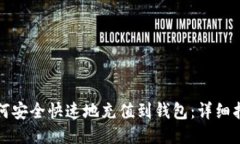 比特币如何安全快速地充值到钱包：详细指南与