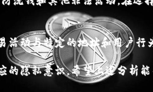   比特币钱包交易日志中是否包含IP地址？ / 

 guanjianci 比特币, 钱包, 交易日志 /guanjianci 

比特币自其问世以来，就一直是一个热门的话题，特别是在投资和交易日益频繁的今天。随着比特币的普及，对于其相关技术和隐私问题的探讨也越来越多。其中，比特币交易日志是否包含IP地址是一个令人关心的问题。

比特币交易日志是每笔交易中记录了各种信息的账本，通常包括发送和接收地址、交易金额及交易时间等。不过，IP地址作为一种网络链接信息，究竟在比特币的交易日志中隐含了多少相关信息？让我们细致探讨这个问题。

比特币的基本概念
比特币（Bitcoin）是一种去中心化的数字货币，基于区块链（Blockchain）技术。它允许用户在不依赖中央银行或单一管理机构的情况下进行交易。所有的交易信息都会公开记录在区块链上，任何人都可以查看。

然而，比特币的设计并非是完全匿名的。它的数据结构让交易是公开透明的，任何人都可以查阅到某一地址的交易记录及其余额。但与传统金融系统相比，比特币的匿名性相对较高，用户可以利用不同的地址进行交易，不愿意透露个人身份信息。

交易日志的构成
在比特币的交易过程中，产生的日志主要分为两部分：一部分是交易数据本身，涉及到发起者、接受者、交易金额及时间等；另一部分是关于这笔交易的元数据，包括但不限于交易的哈希值、确认次数等信息。

虽然交易日志详细记录了相关的交易信息，但并不直接记录IP地址。这是因为比特币网络使用P2P（点对点）协议，节点之间的直接通讯并不强制要求记录IP地址，而是通过地址标识来确认身份。即使在交易进行期间，用户也不一定会在日志中留下一定的IP信息。

交易日志与用户隐私
尽管交易日志不记录IP地址，但这并不意味着交易过程是完全匿名的。比特币交易的透明性意味着用户的地址和交易记录可以被追踪。各大区块链分析公司利用这一特点，开发出了一系列工具来分析交易数据，从而识别用户身份。

为了保护自己的隐私，用户通常会采取一定的措施，例如使用多个钱包地址进行交易、使用混合服务等方法来增加交易的复杂性，从而保护自己的身份信息不被暴露。

匿名性与法律合规的平衡
虽然比特币的匿名性为用户提供了一定的保护，但现代金融规制的严苛性使得比特币用户也面临法律合规的问题。许多国家对数字货币的监管日渐严格，对于大额交易、可疑交易进行盯控，因此在某种程度上，用户为了合法性，可能需要提供更多个人信息。

同时，正是因为存在监测和合规的要求，许多钱包服务和交易所开始要求用户提供KYC（Know Your Customer）信息，包括身份证明、居住地址等，进一步的复杂化了用户的隐私逃避。

比特币地址的可追溯性
比特币使用的地址是可以追溯的。当用户将比特币发送到某个地址时，所有的交易记录都会公开在区块链上。这意味着即使用户的IP地址没有被记录，但与地址关联的所有交易行为都可以被追溯，造成某种程度的隐私泄露。

因此，用户在进行比特币交易时，应充分了解到每个操作所带来的隐私风险，包括其可追溯性。不少用户会选择使用一些隐私增强工具来强化他们的交易匿名性，例如通过Tor网络或者使用隐私币（如门罗币）来保护身份信息。

总结
综上所述，比特币钱包的交易日志中并不直接记录IP地址，但这并不意味着用户的隐私受到完全的保护。交易的可追溯性和透明性使得用户在使用时必须谨慎对待。理解这些基本概念，有助于用户在比特币交易中保护自己的隐私。

常见问题解答 Q
                            </div>
                        </div>

                        <div class=
