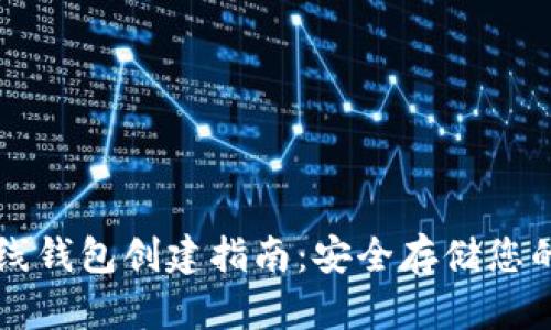 比特币离线钱包创建指南：安全存储您的数字资产