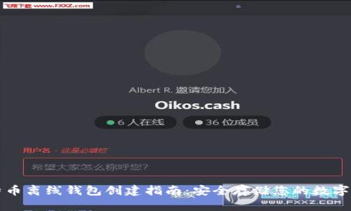 比特币离线钱包创建指南：安全存储您的数字资产
