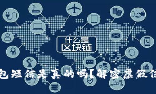 收到泰达币钱包短信是真的吗?解密虚假信息与安全防护