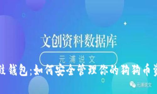 鼓鼓钱包:如何安全管理你的狗狗币资产