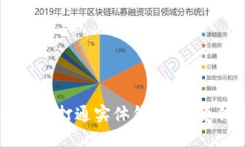 区块链技术如何打通实体钱包,改变传统支付方式