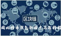 不同比特币钱包的特点与选择指南