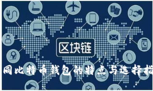 不同比特币钱包的特点与选择指南