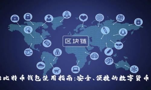 大陆比特币钱包使用指南:安全、便捷的数字货币管理