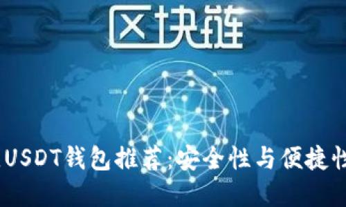 2023年最佳USDT钱包推荐:安全性与便捷性的完美结合