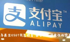 2023年最佳USDT钱包推荐:安全性与便捷性的完美结