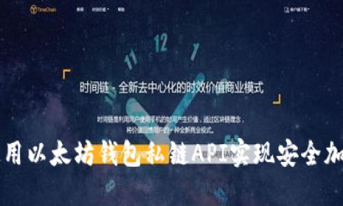 如何使用以太坊钱包私链API实现安全加密交易