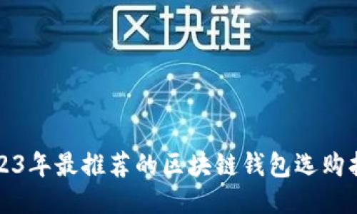 2023年最推荐的区块链钱包选购指南