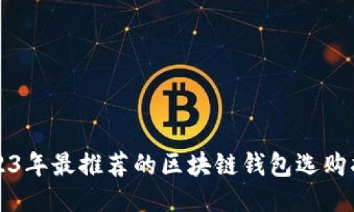 2023年最推荐的区块链钱包选购指南