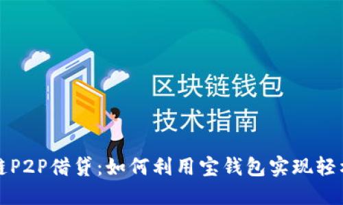 区块链P2P借贷:如何利用宝钱包实现轻松借款