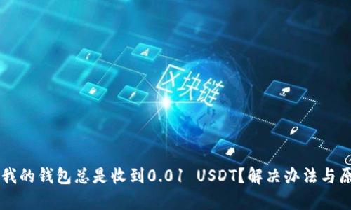 为什么我的钱包总是收到0.01 USDT？解决办法与原因解析